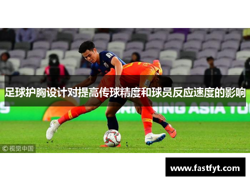 足球护胸设计对提高传球精度和球员反应速度的影响