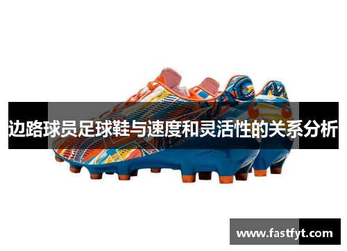 边路球员足球鞋与速度和灵活性的关系分析