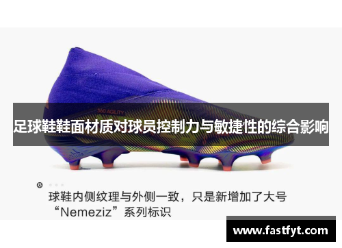 足球鞋鞋面材质对球员控制力与敏捷性的综合影响