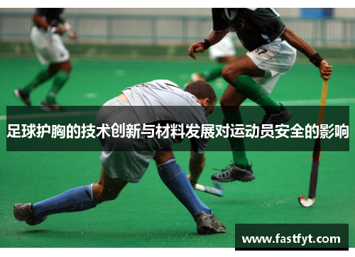 足球护胸的技术创新与材料发展对运动员安全的影响