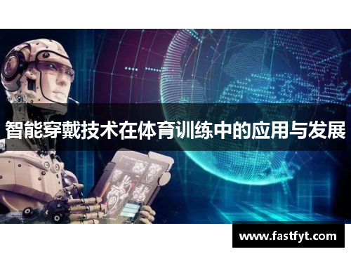 智能穿戴技术在体育训练中的应用与发展