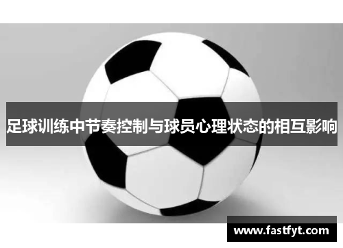 足球训练中节奏控制与球员心理状态的相互影响